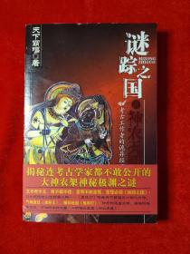 迷踪之国 III：神农天匦【正版 一版一印】