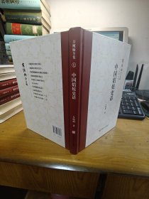 中國娼妓史話