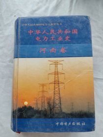 中华人民共和国电力工业史.河南卷