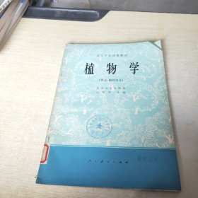 高等学校试用教材 植物学 形态解剖部分