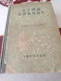 文学理论学习参考资料(精装一巨册)