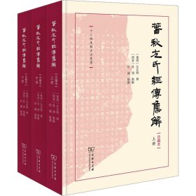 当当正版 春秋左氏经传集解 合编本(全3册) [东周]左丘明 传　[西晋]杜预 集解　但诚 9787100216586 商务印书馆