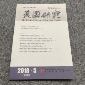 美国研究2018年第5期