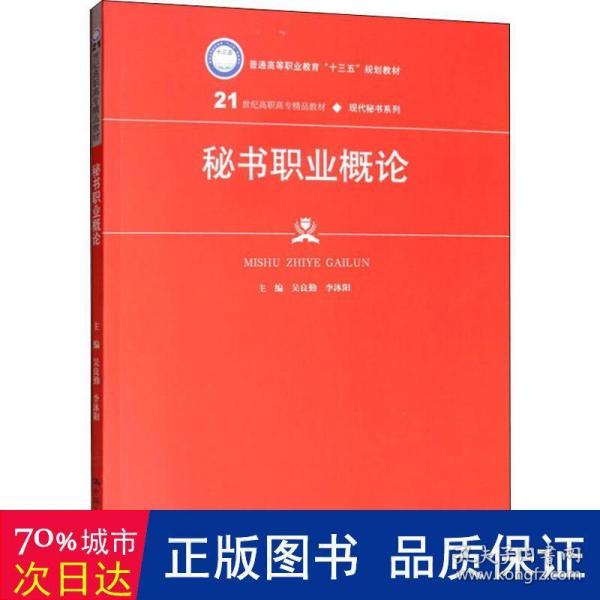 秘书职业概论（21世纪高职高专精品教材·现代秘书系列；普通高等职业教育“十三五”规划教材）