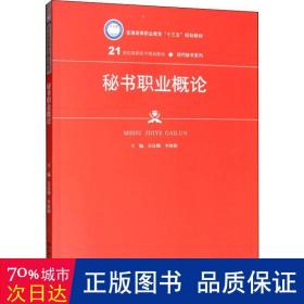 秘书职业概论（21世纪高职高专精品教材·现代秘书系列；普通高等职业教育“十三五”规划教材）