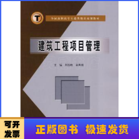 建筑工程項目管理