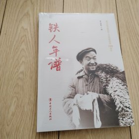 铁人王进喜诞辰100周年——铁人年谱