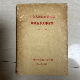 广东人民抗日游击队东江纵队史大事年表 初稿