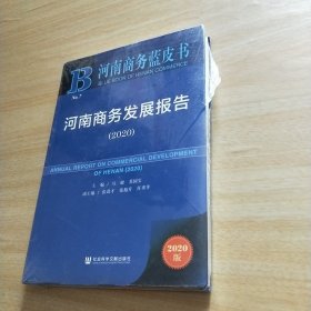 河南商务蓝皮书：河南商务发展报告（2020）