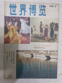 世界博览 1988.5(海盗今昔，马歇尔的一场虚惊，国际标准交谊舞大赛，竞选总统的希拉克，韩素音为何要写周恩来传)