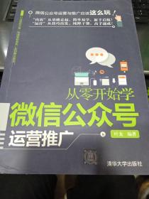 从零开始学微信公众号运营推广9787302470359叶龙 著