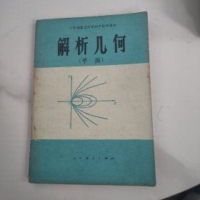 六年制重点中学高中数学课本（试用本）解析几何（平面）全一册