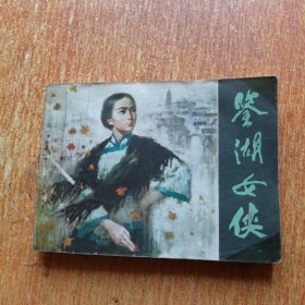 连环画：鉴湖女侠