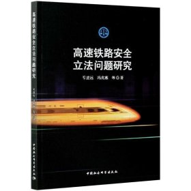 高速铁路安全问题研究