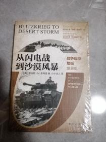 从闪电战到沙漠风暴：战争战役层级发展史