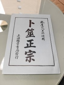 卜筮正宗