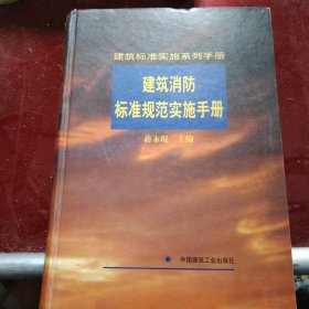 建筑消防标准规范实施手册