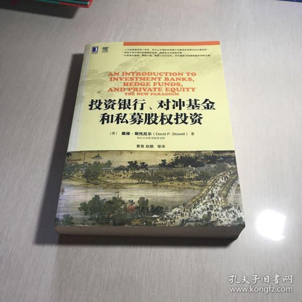 投资银行、对冲基金和私募股权投资