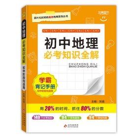 【假一罚四】22必考知识全解初中地理主编：刘强