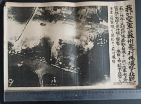 民国海报 民国画报 1932年 日军轰炸苏州飞机场场面 注意表面白色并非瑕疵 是底片本身印刷的问题 四角有针孔 左侧有裂有小损 整体品相还不错 尺寸长38cm 宽26cm