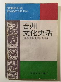 台州文化史话（可爱的台州），直版直角