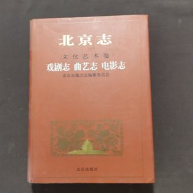 北京志·文化艺术卷·戏剧志、曲艺志、电影志