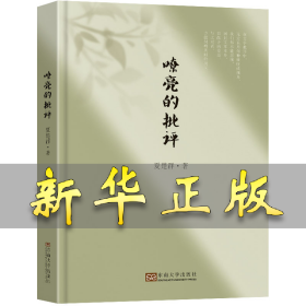 嘹亮的批评 夏楚群 9787576602340 东南大学出版社