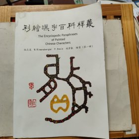 彩绘汉字百科释义