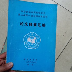 中华医学会男科学分会第二届第一次全国学术会议论文摘要汇编