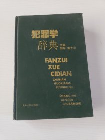 犯罪学辞典