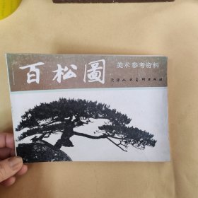 百松图（美术参考资料）