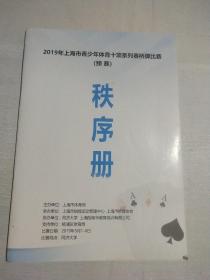 2019年上海市青少年体育十项系列赛桥牌比赛  秩序册