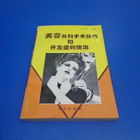 美容外科手术技巧和并发症的防治