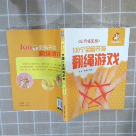 100个全脑开发翻绳游戏