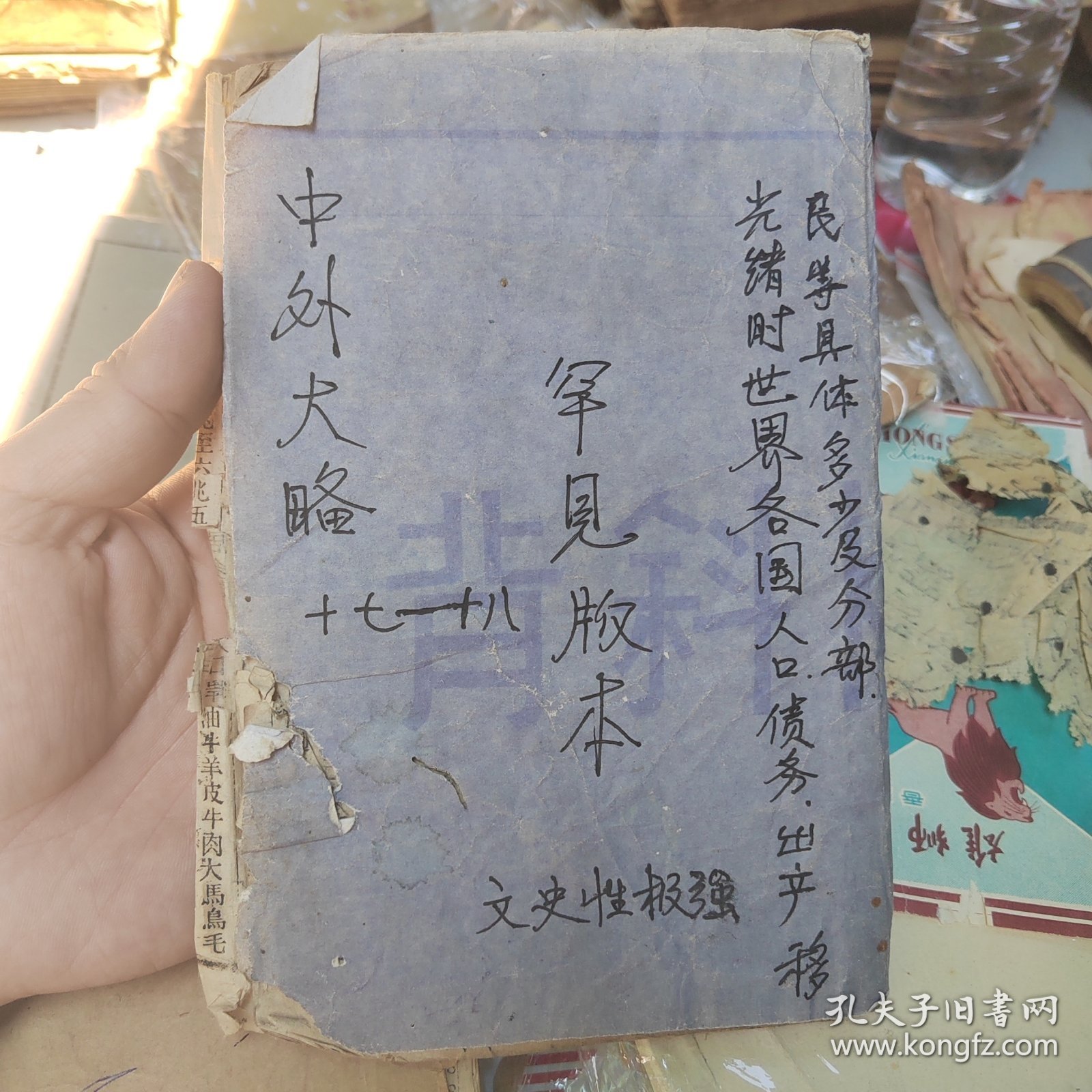 文史大略，清代木刻罕见版本，文史性极强，清代光绪时世界各国人口，债务，出产，金融，等内容，避讳皇弘字，两益斋白纸木刻印