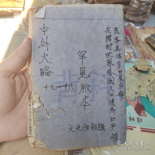 文史大略，清代木刻罕见版本，文史性极强，清代光绪时世界各国人口，债务，出产，金融，等内容，避讳皇弘字，两益斋白纸木刻印