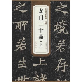 北魏龙门二十品(上) 9787539861692 作者 安徽美术出版社