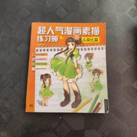 超人气漫画练习册5头身比篇