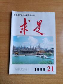 求是1999年第21期