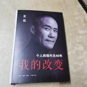 我的改变：个人的现代化40年万科集团创始人王石自传