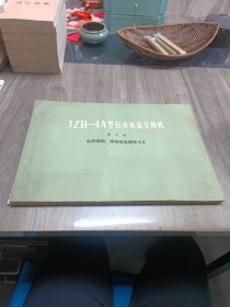 JZB-IA型自动电话交换机 第2册 电原理图规格表及规格卡片