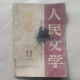 人民文学1959年第11期：庆祝中华人民共和国成立十周年