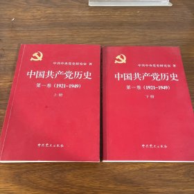 中国共产党历史:第一卷(1921—1949)(全二册)：1921-1949