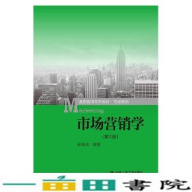 市场营销学（第3版）（通用管理系列教材·市场营销）