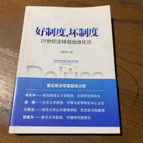 好制度坏制度(21世纪全球政治进化论)宋鲁郑东方出版社