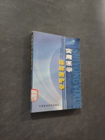 实用医学辐射防护学