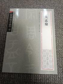 经典碑帖导学教程:大盂鼎【全新未阅，2007年一版一印】