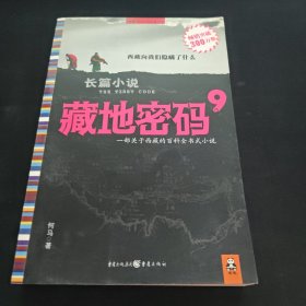 藏地密码9
