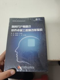 新时代产教融合培养卓越工程师改革探索