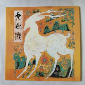 九色鹿，绘画：张世明，贵州人民2020一版一印（平装24开）